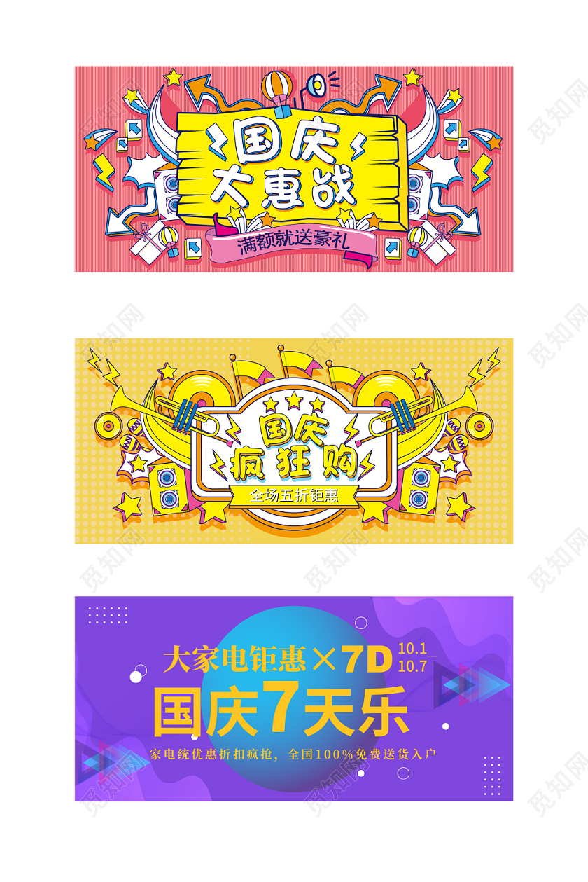 淘宝电商banner国庆大惠购国庆7天乐手绘风国庆促销
