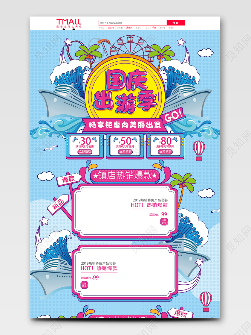 淘宝电商国庆出游首页节日促销扁平插画风蓝色清新旅游