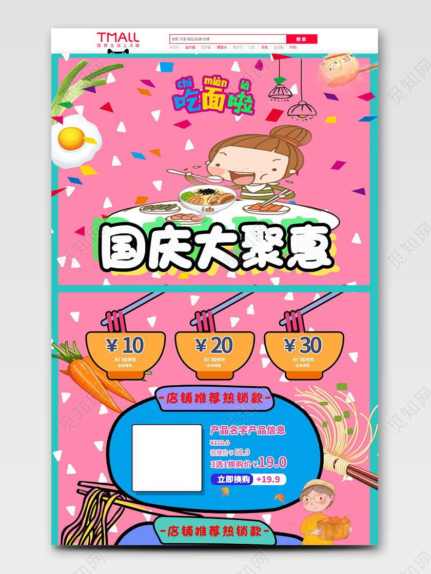 电商淘宝卡通可爱十一国庆节食品类通用面条PC端首页