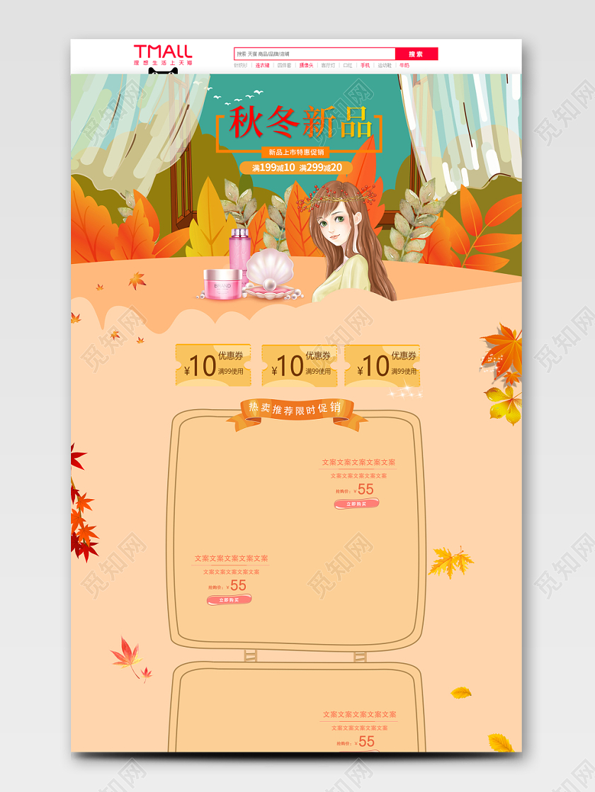 电商淘宝秋天秋季新品美妆护肤品详情页设计