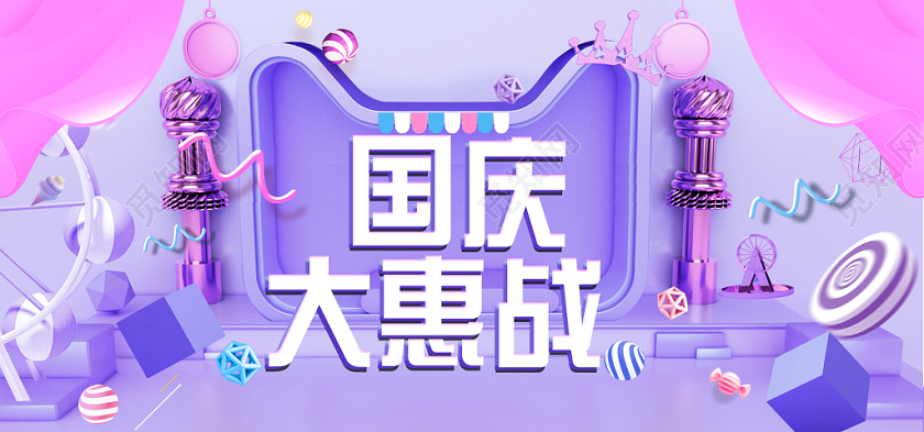 电商淘宝国庆大惠战狂欢购c4d活动通用banner