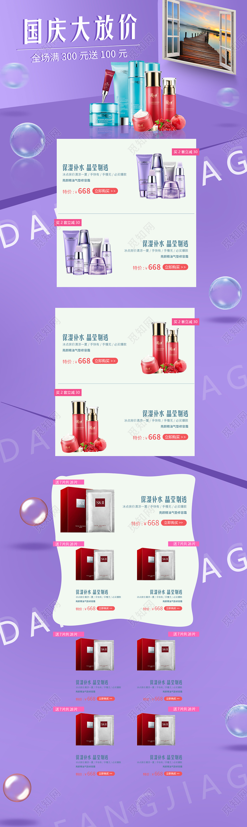电商淘宝国庆节国庆大放价护肤品类全套通用