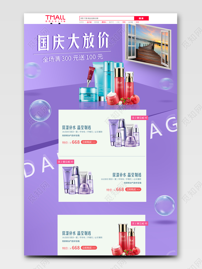 电商淘宝国庆节国庆大放价护肤品类全套通用