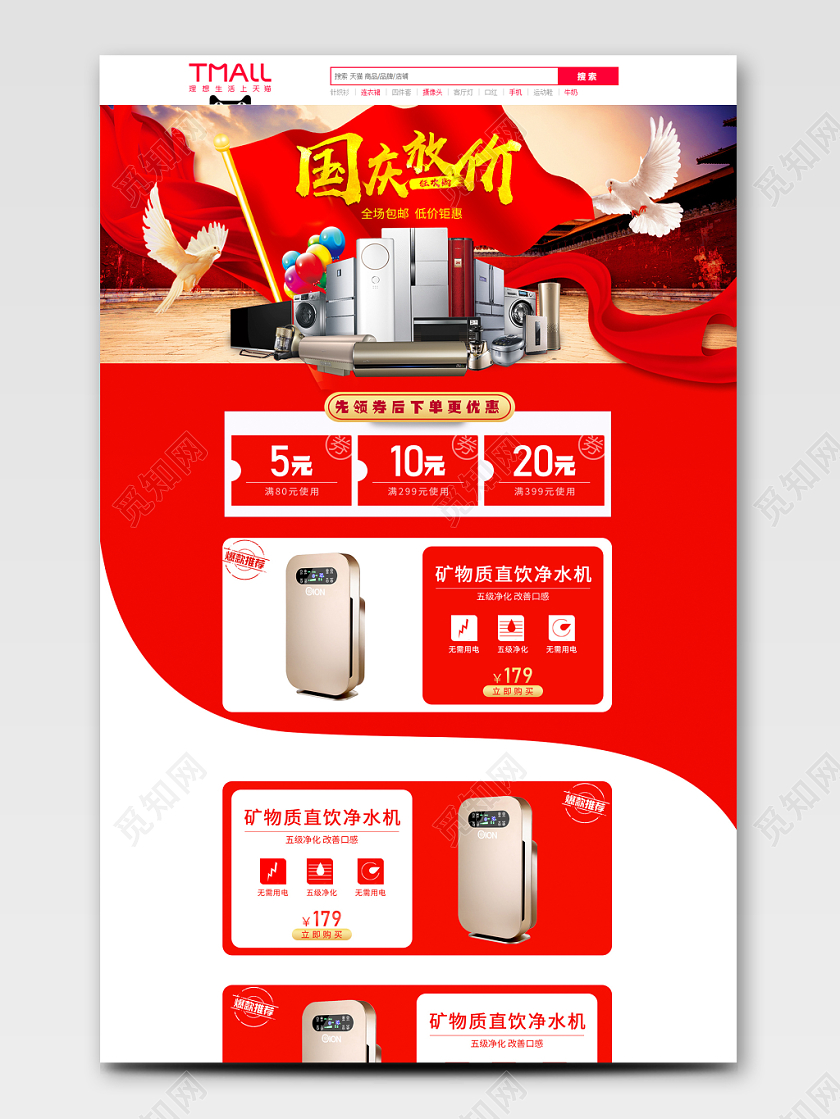 电商淘宝国庆放价国庆节家电类净水器全套首页