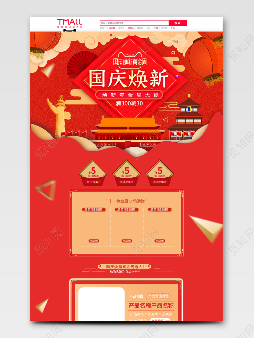 中国红国庆节焕新促销首页设计