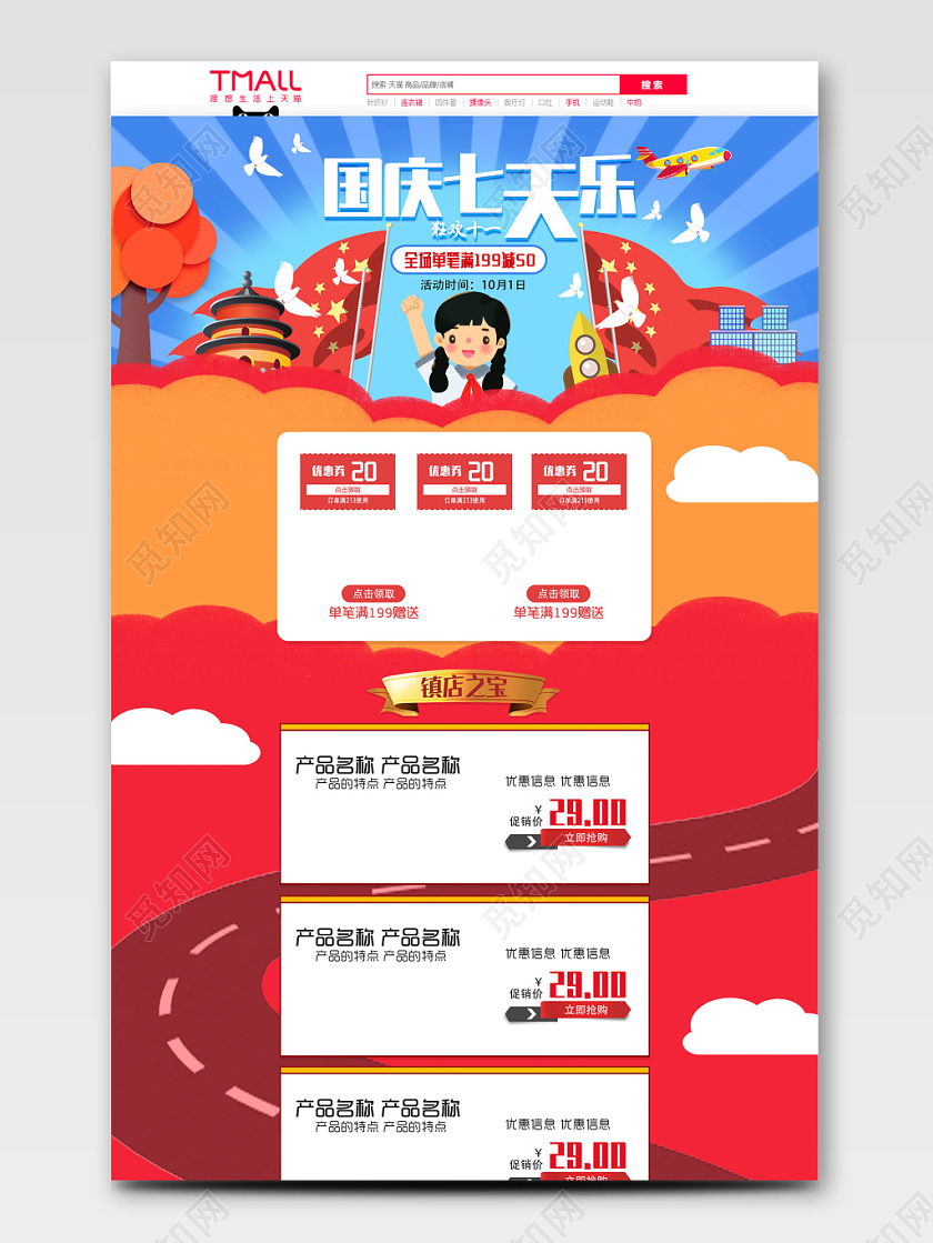 电商淘宝国庆节十一七天乐促销产品喜庆卡通插画电脑端首页