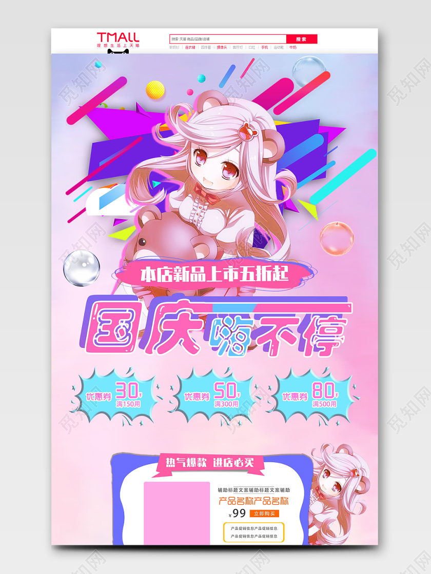 电商淘宝国庆节十一黄金周新品上市产品上新可爱清新卡通插画漫画