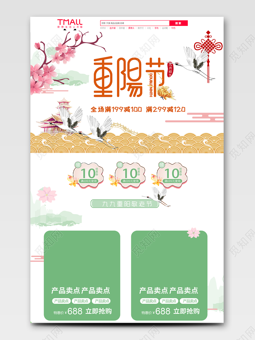 电商淘宝重阳节促销活动重阳节店铺详情页