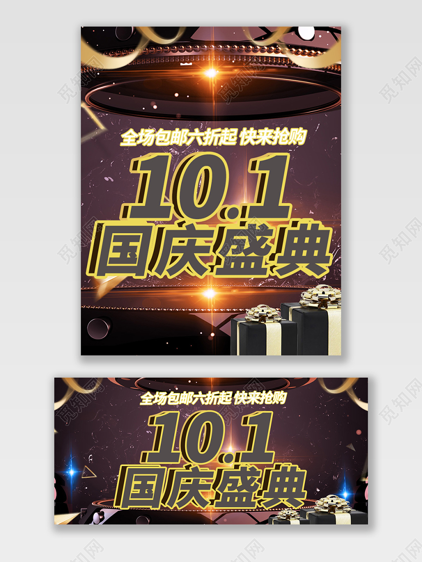 电商淘宝国庆节101国庆盛典卡类全套通用海报