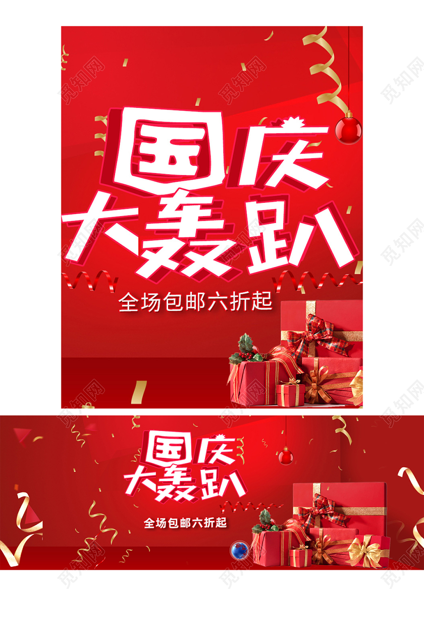 电商淘宝国庆节国庆大轰趴全套通用类海报