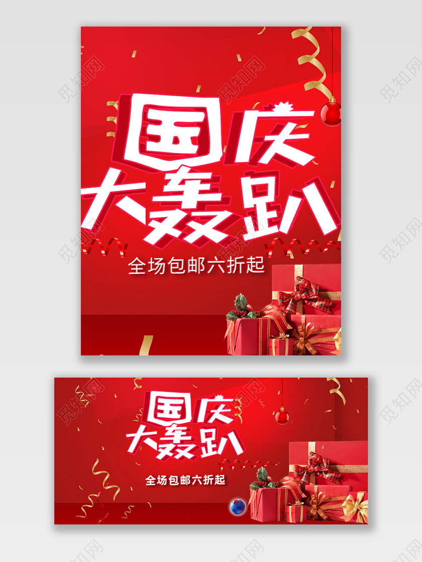 电商淘宝国庆节国庆大轰趴全套通用类海报