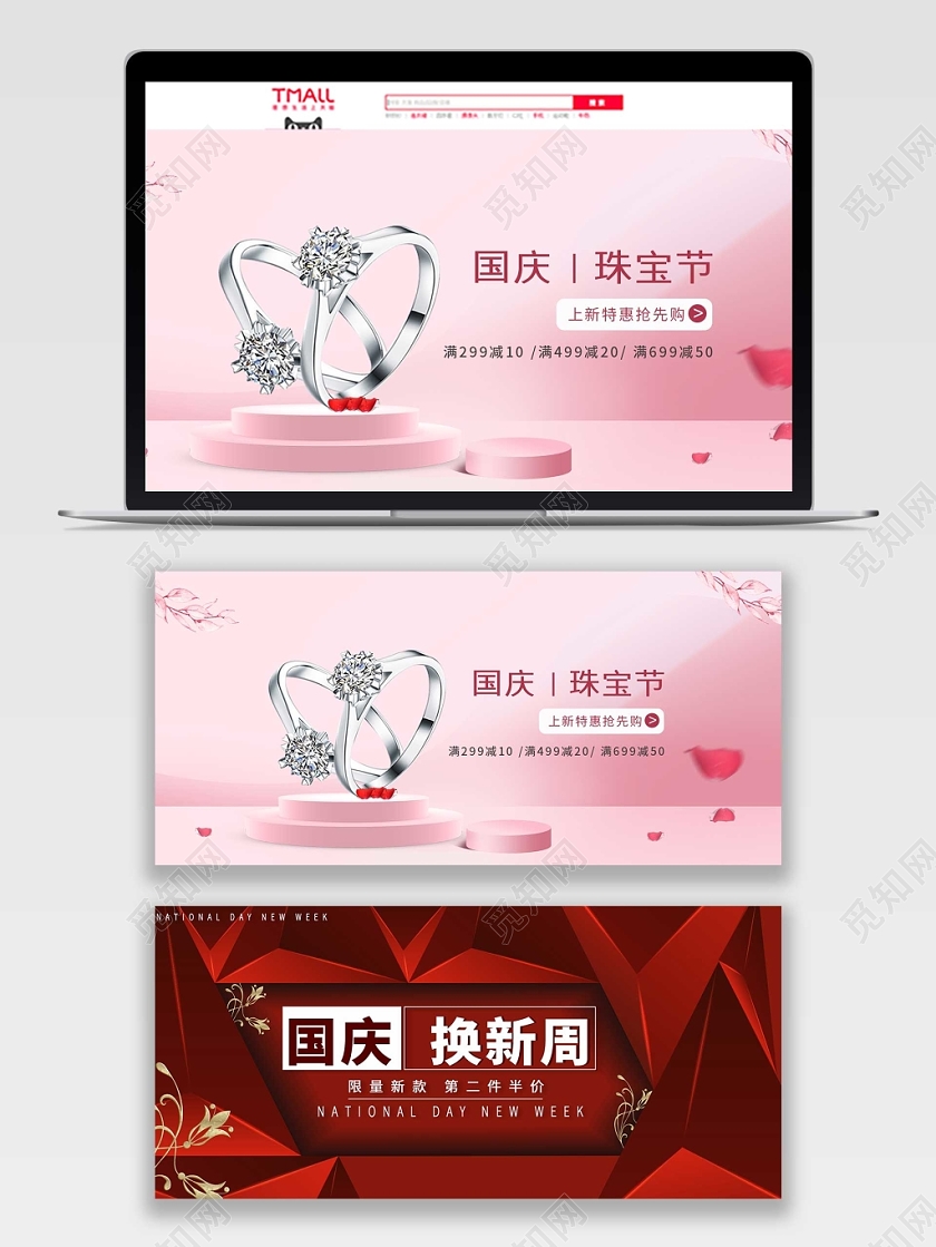 电商淘宝国庆换新周国庆粉色简约珠宝节banner
