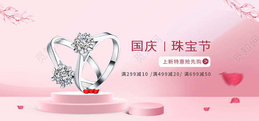 电商淘宝国庆换新周国庆粉色简约珠宝节banner