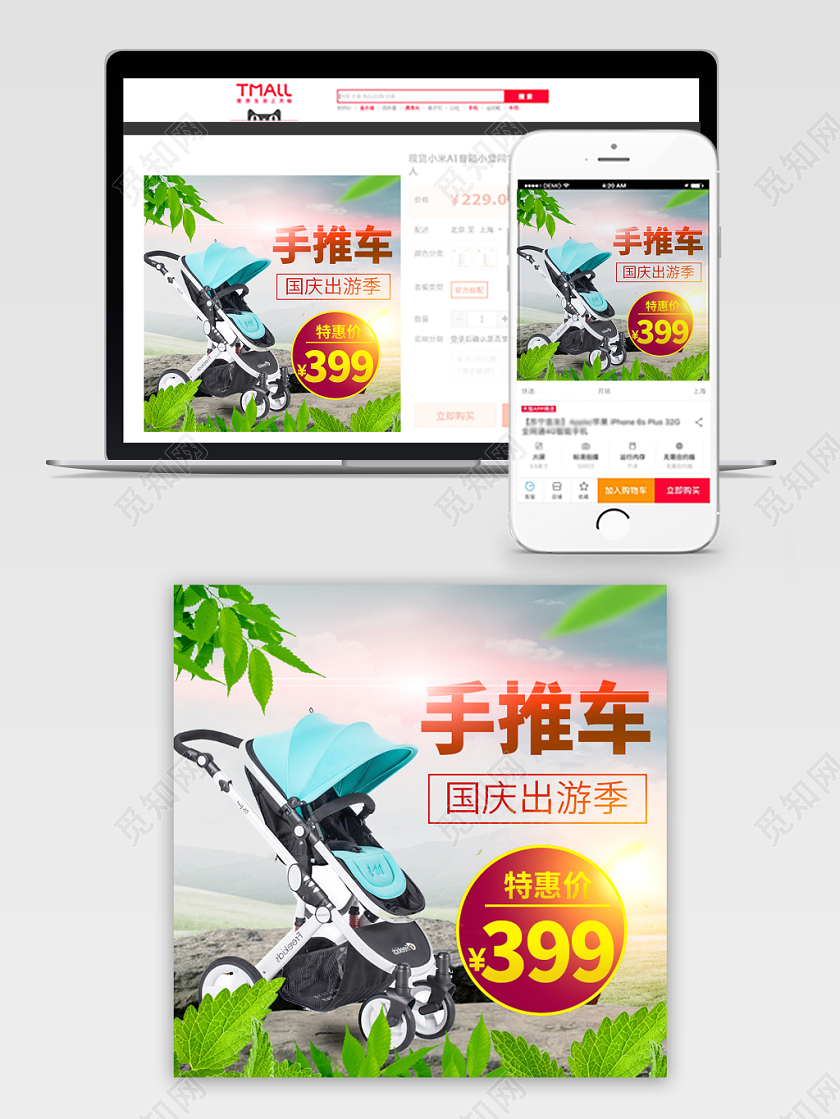 电商淘宝国庆节出游季手推车国庆狂欢周主图