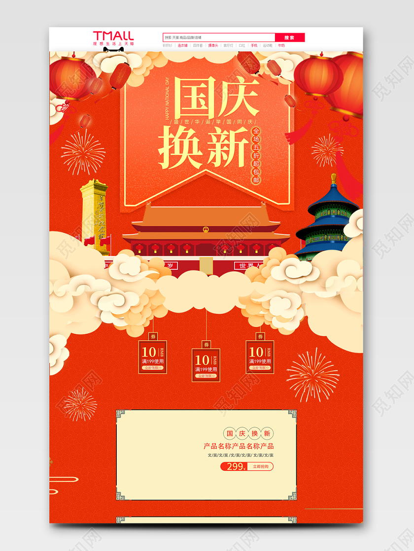 电商淘宝国庆节国庆换新首页