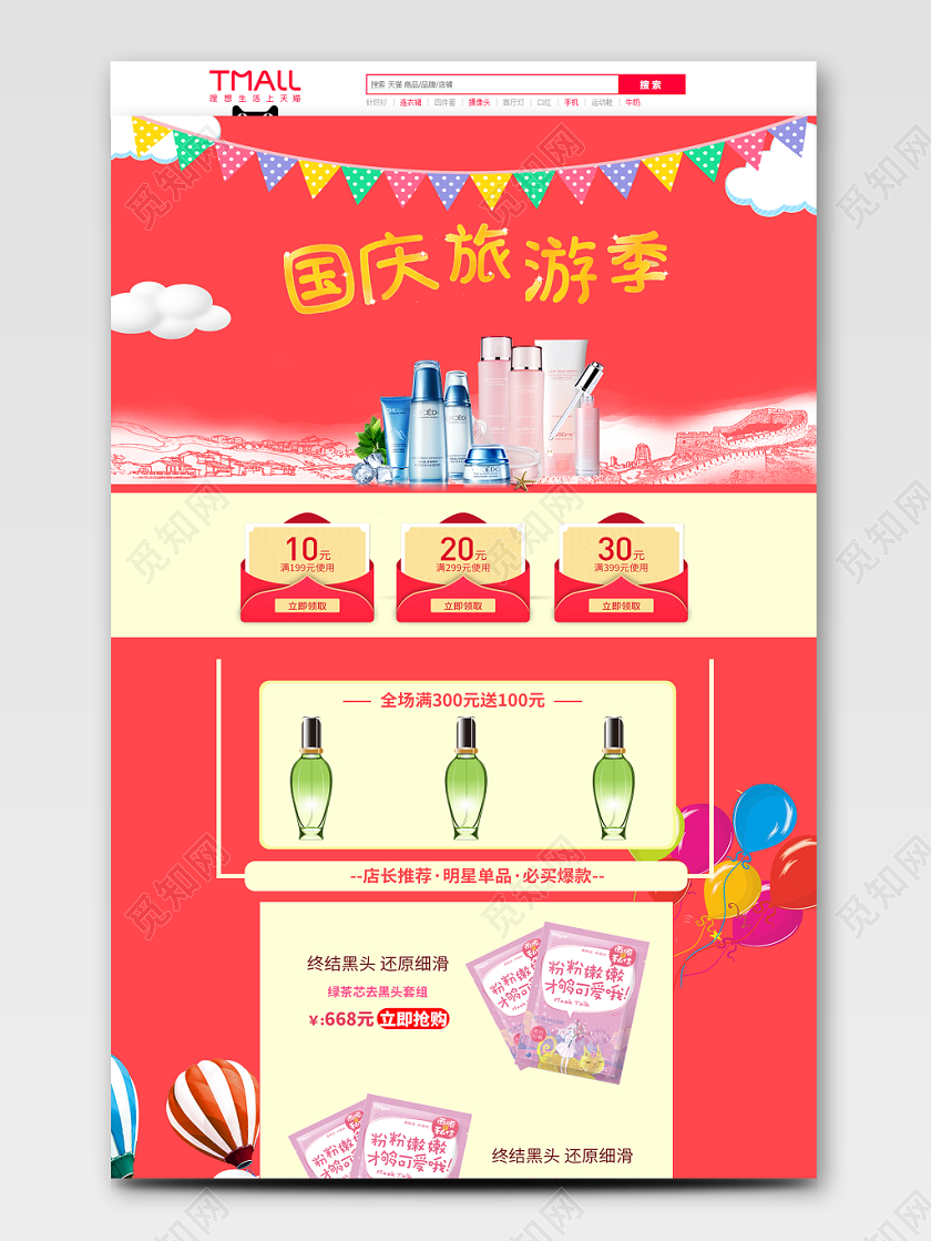 电商淘宝国庆节国庆出游季首页