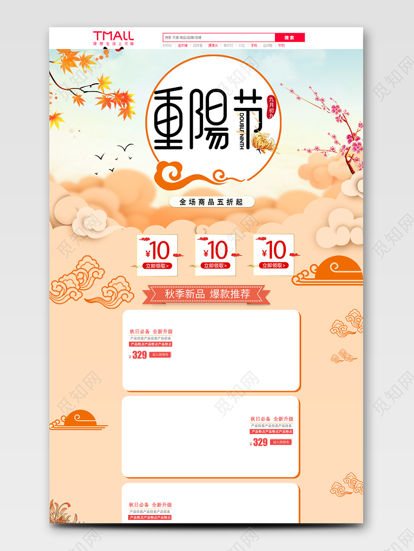 重阳节古风淘宝首页