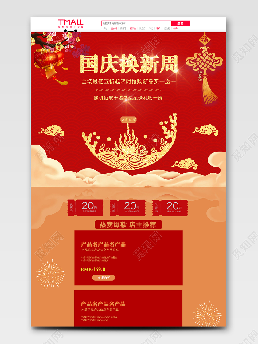 红色大气国庆换新周国庆节电商PC端首页