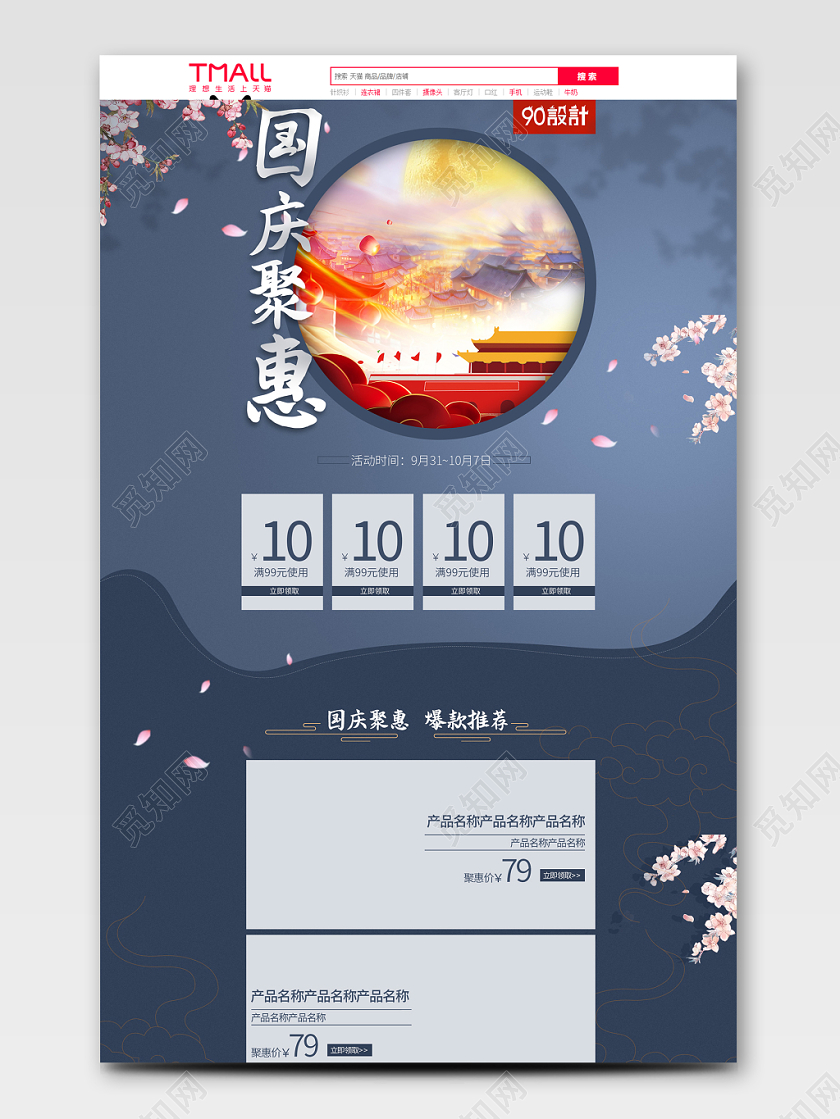 电商国庆节国庆聚惠类通用