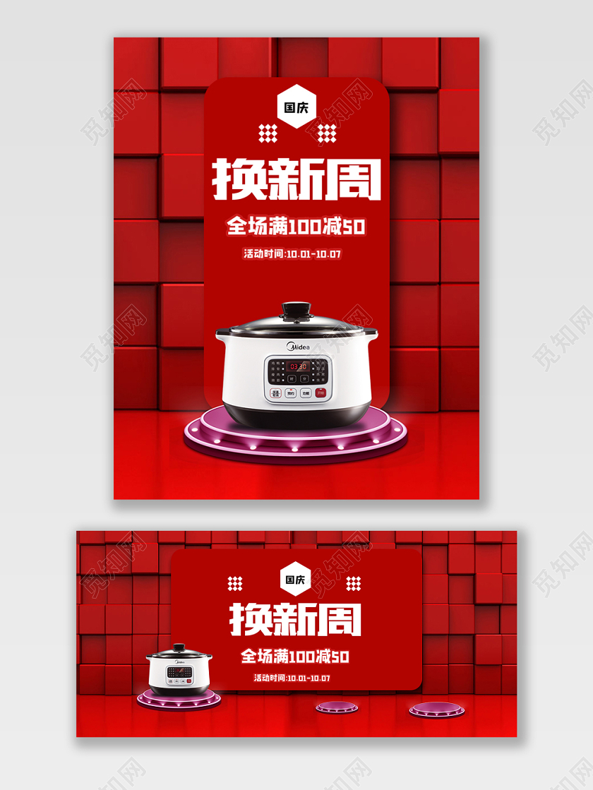 电商淘宝国庆节换新周电器促销换新海报设计