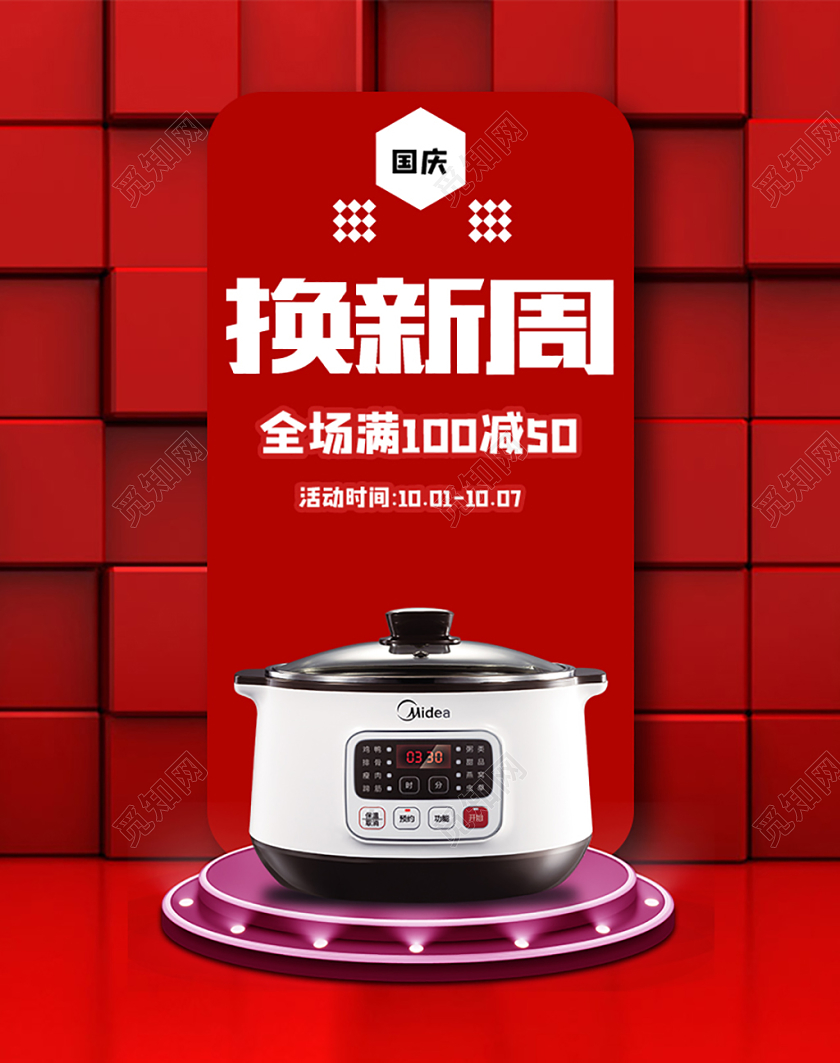 电商淘宝国庆节换新周电器促销换新海报设计