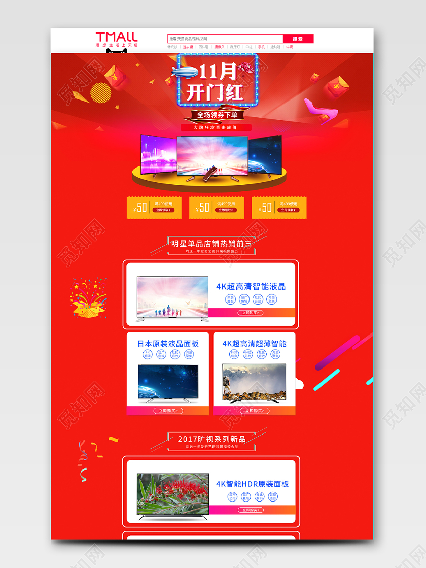 电商天猫节日庆典双11家电类通用全套首页