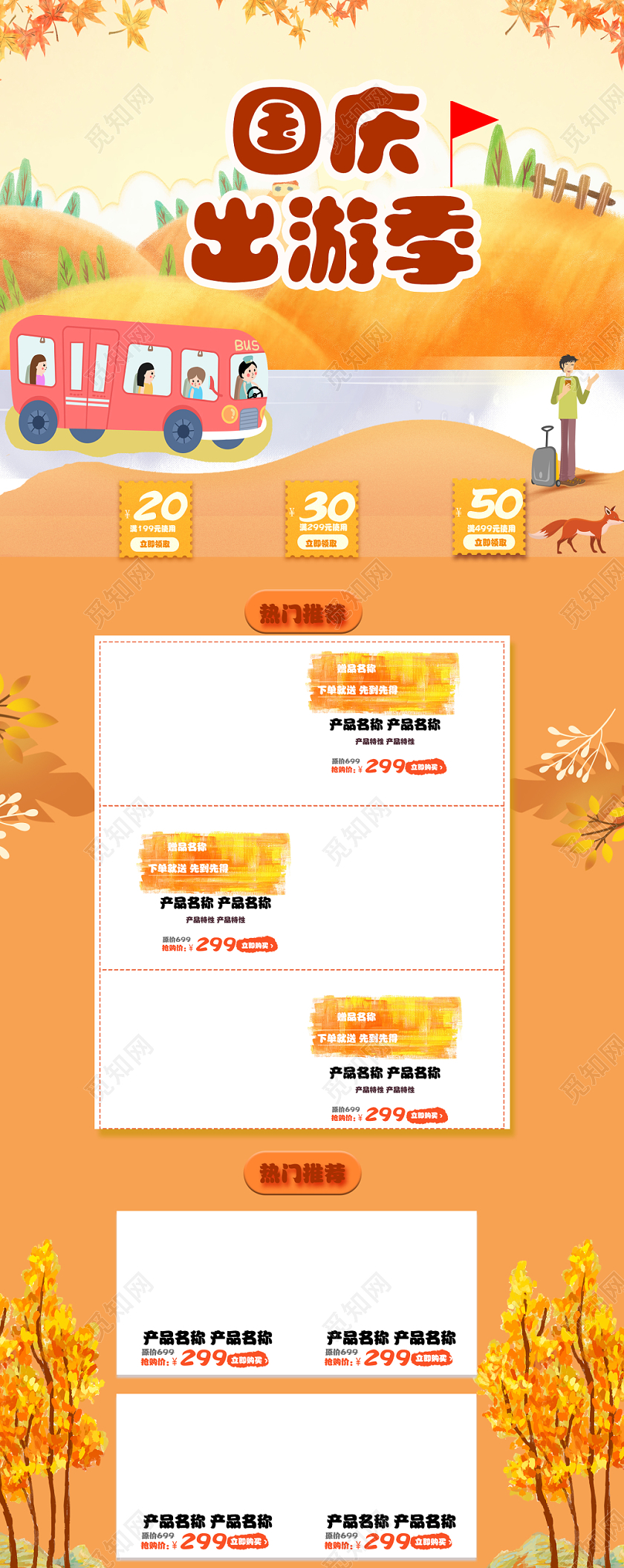 淘宝电商秋天国庆节卡通小清新国庆出游记PC端