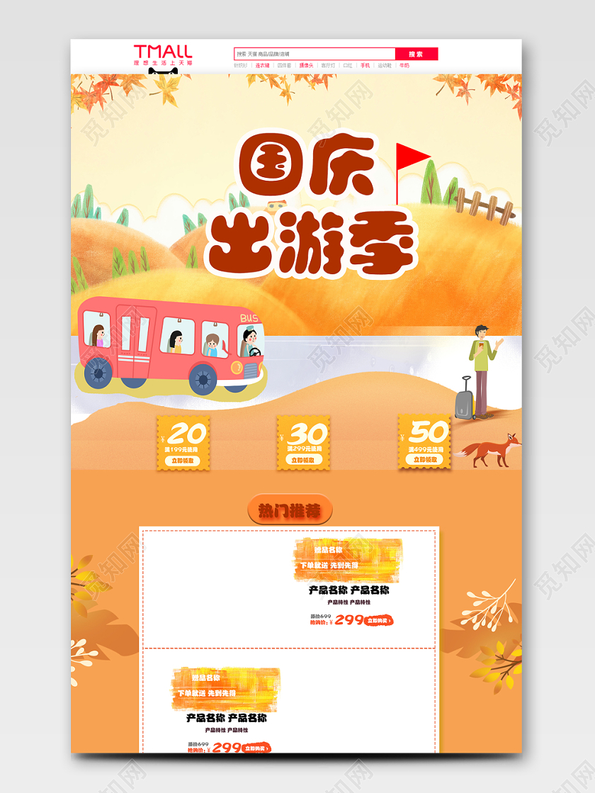 淘宝电商秋天国庆节卡通小清新国庆出游记PC端