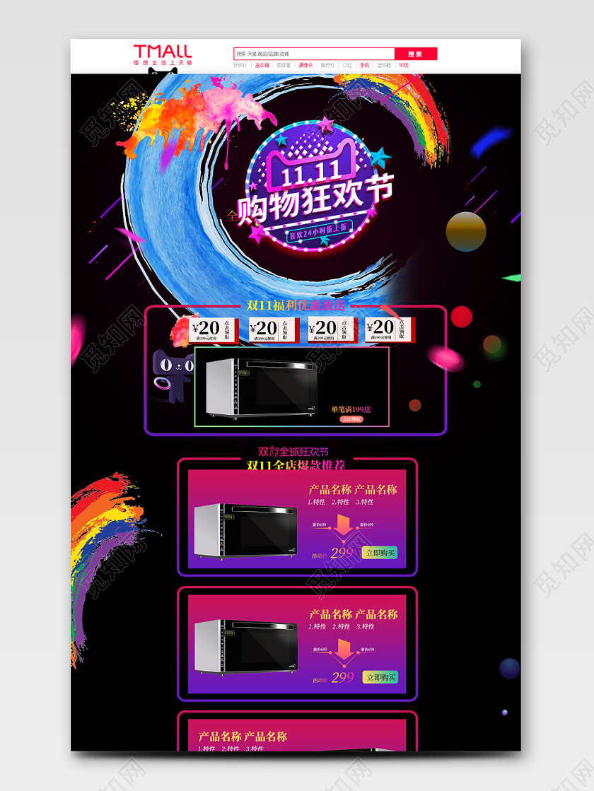 电商淘宝酷炫双11购物狂欢节家电类通用首页模板