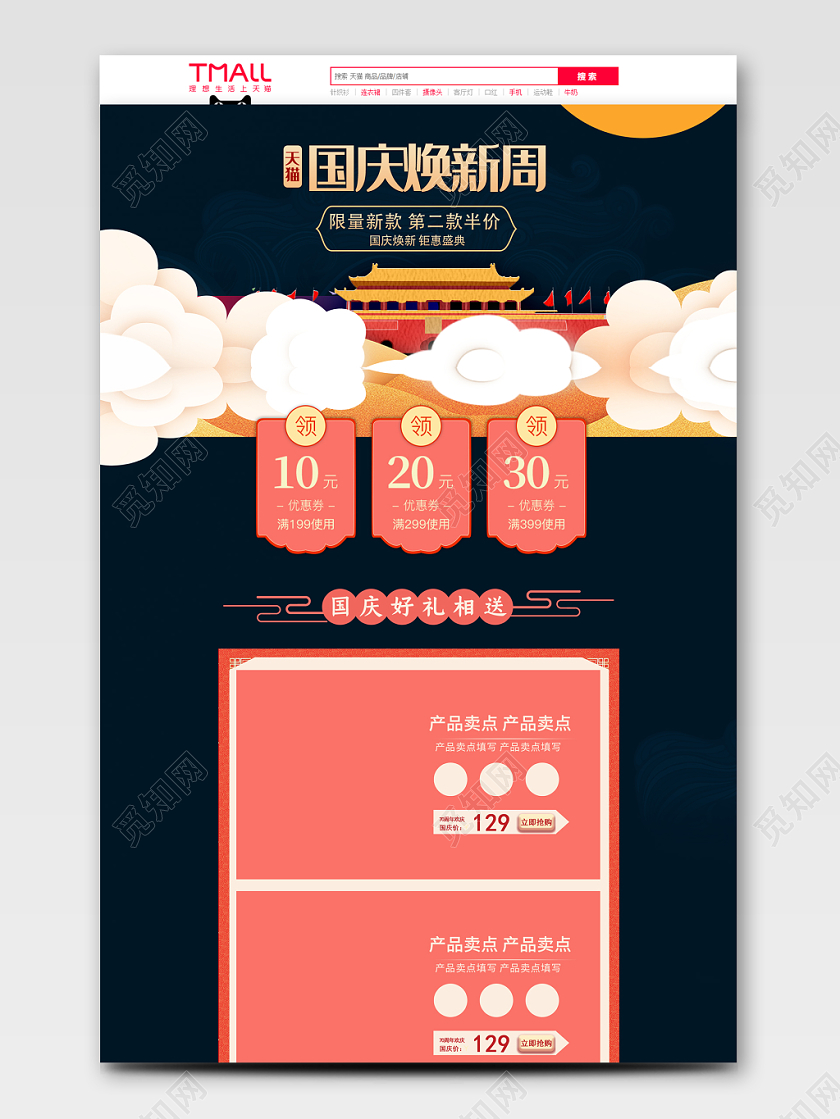 深色背景喜庆国庆节促销首页设计