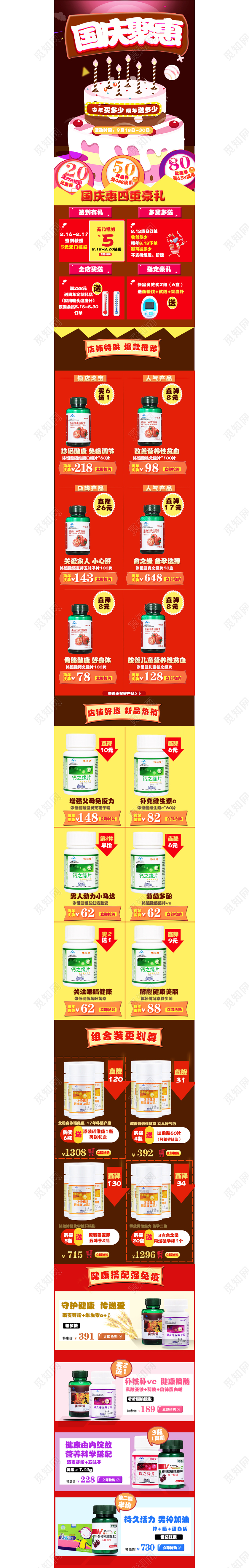 淘宝电商国庆节卡通可爱手机端国庆聚惠保健品通用模板