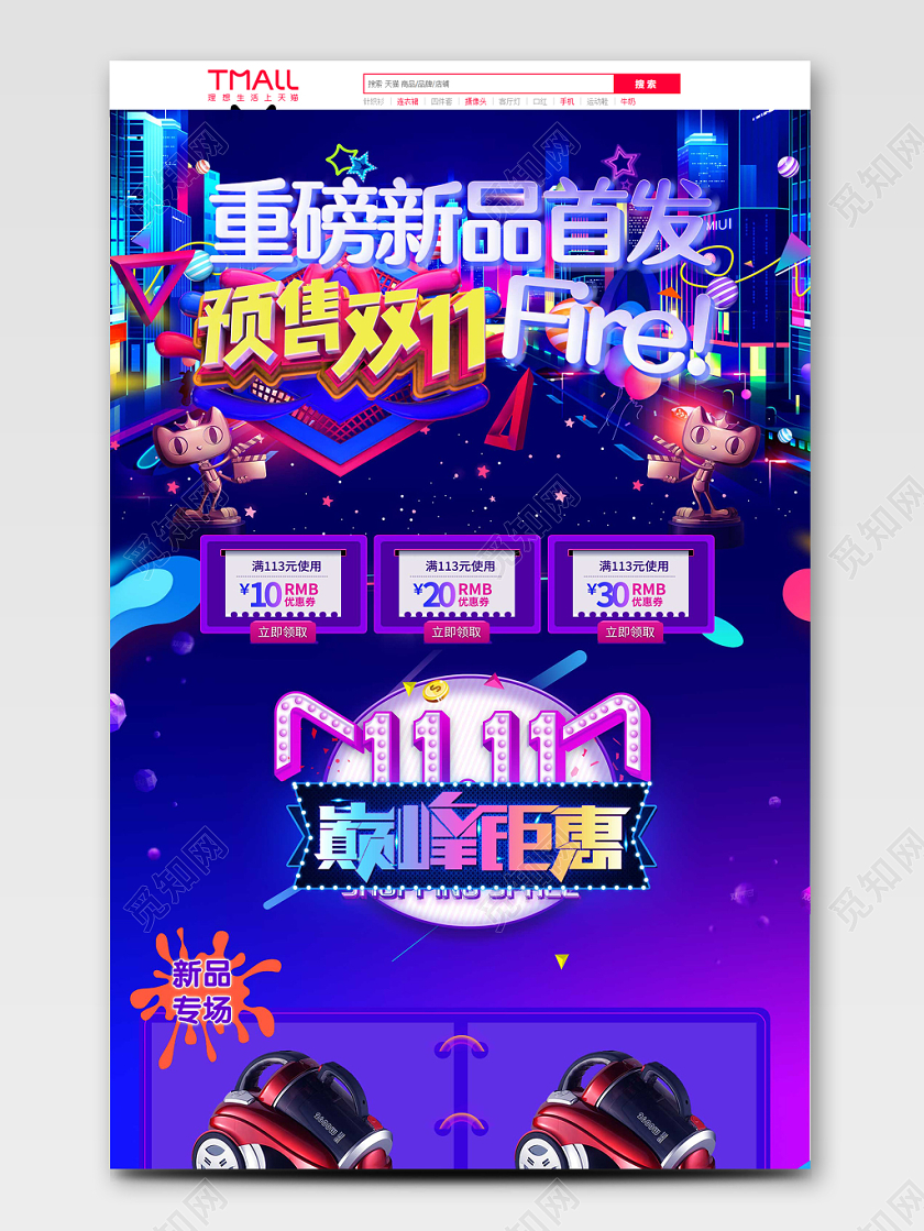 电商淘宝可爱新品首发预售双十一全套首页