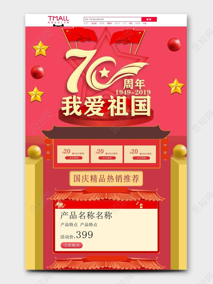 电商节日庆典国庆节我爱祖国PC端首页
