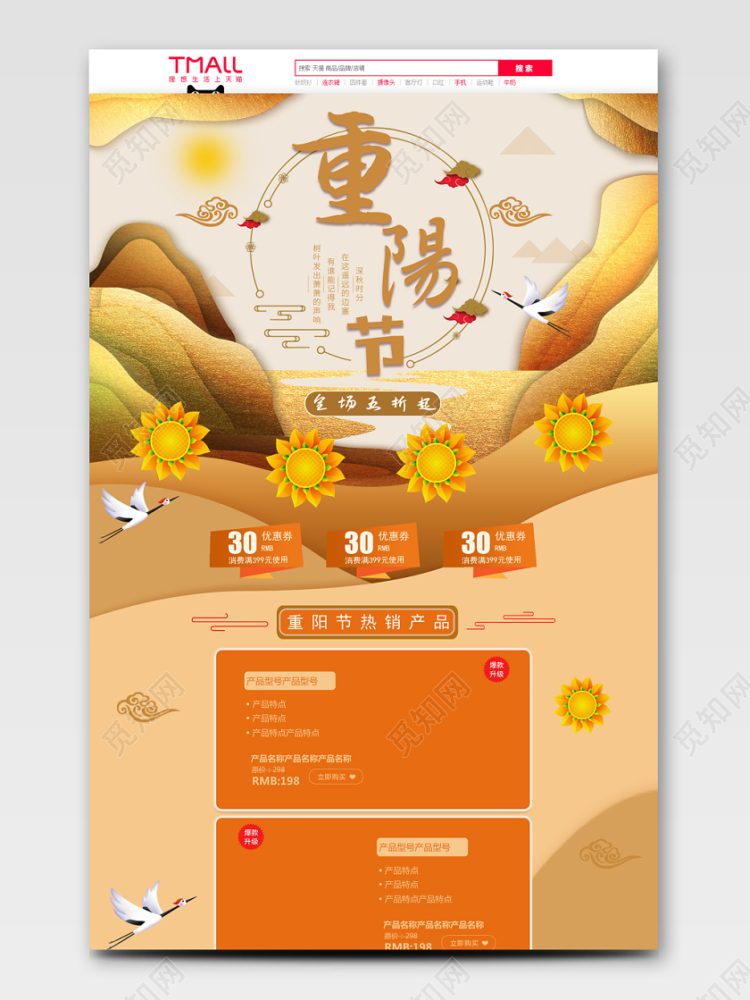 电商淘宝重阳节首页模板节假日促销模板