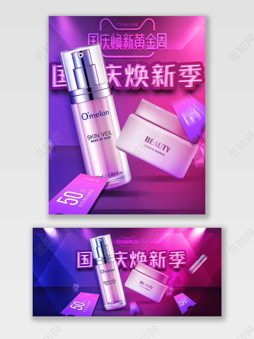电商淘宝酷炫节日庆典化妆品类护肤品全屏海报手机端电脑端