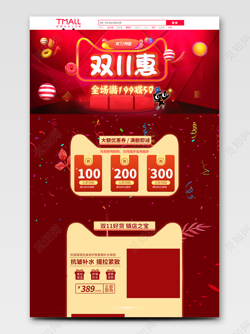 天猫双十一化妆品类通用