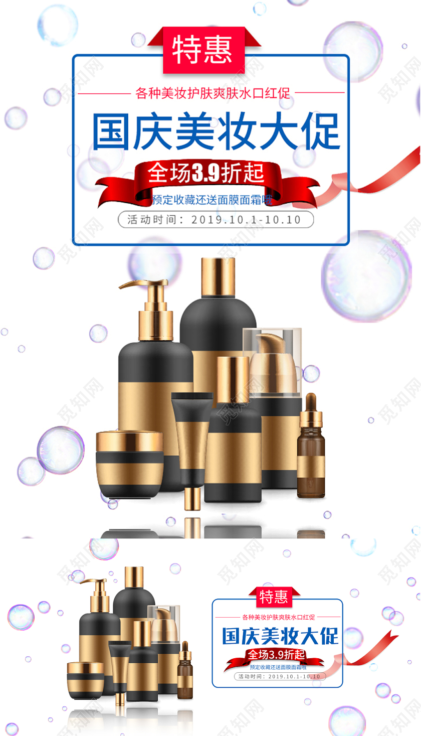 电商淘宝国庆节护肤品美妆大促海报设计