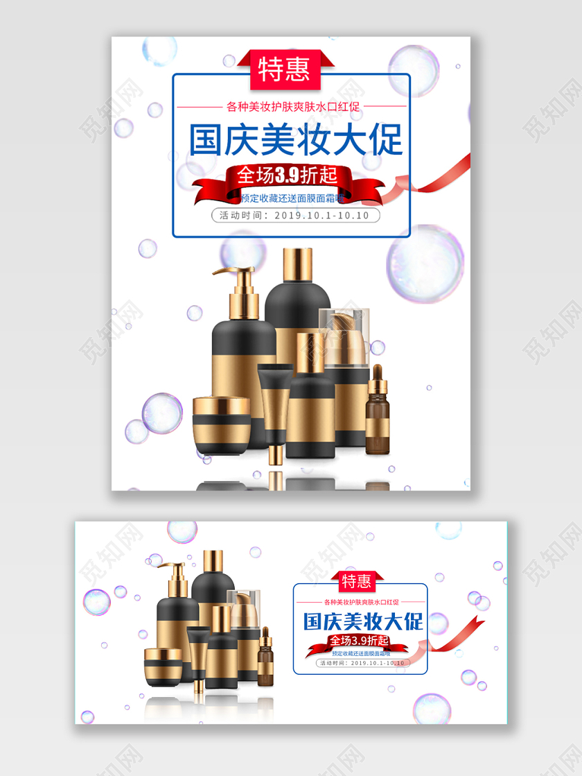 电商淘宝国庆节护肤品美妆大促海报设计