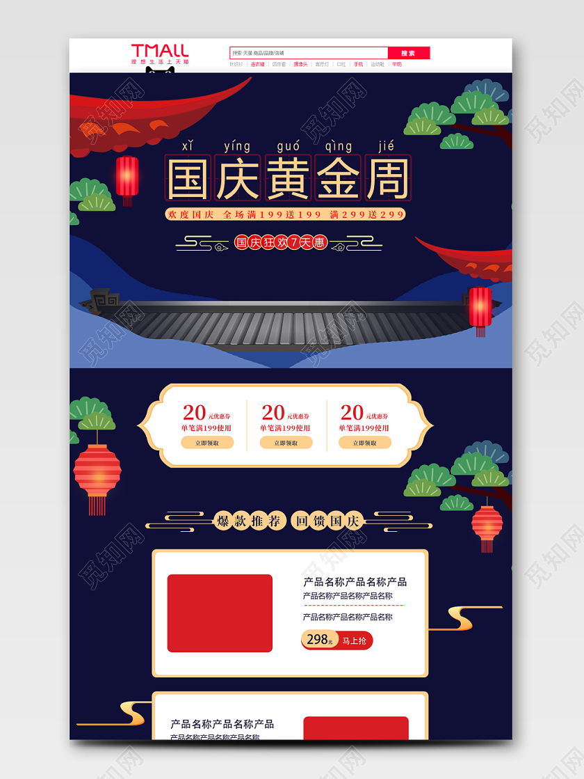 国庆黄金周节日促销首页设计