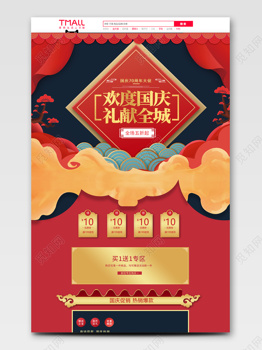 红蓝配色喜庆风格十月一国庆节首页