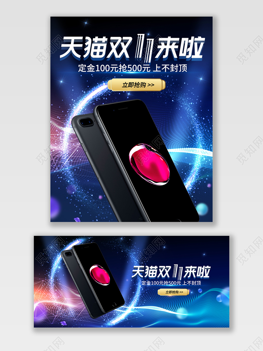 电商淘宝双十一活动科技感数码手机通用海报