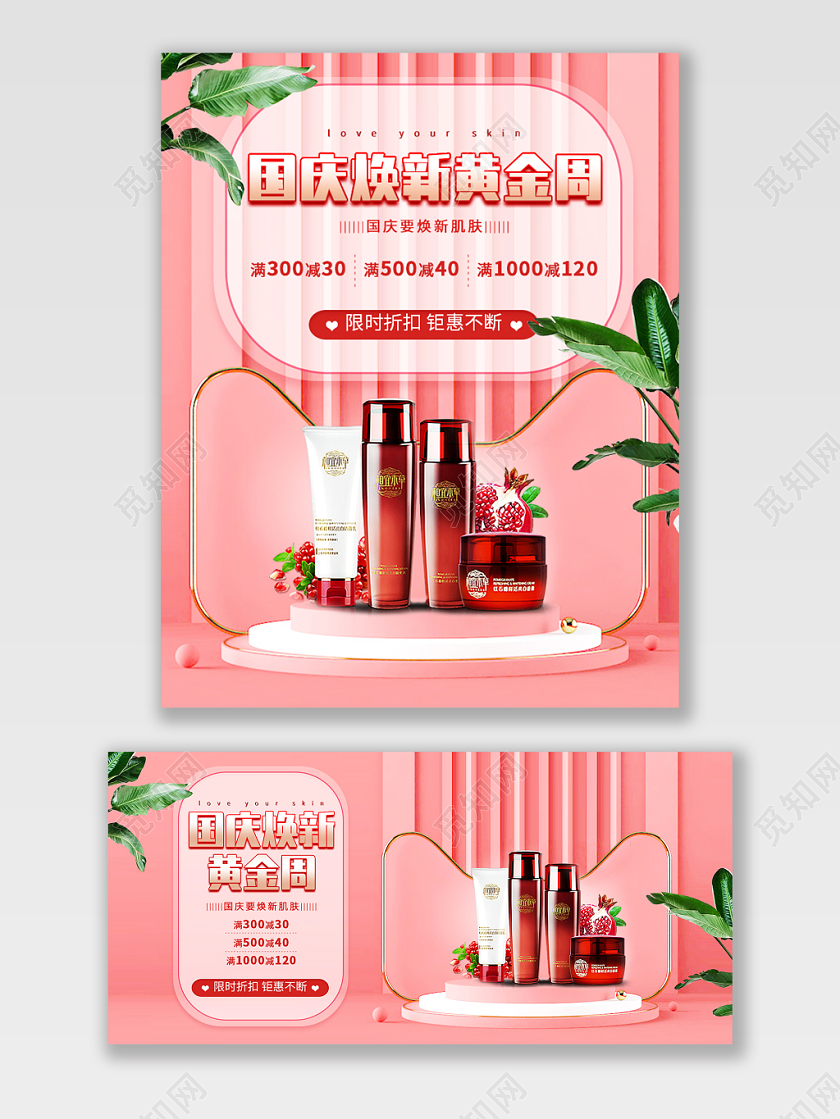 淘宝电商天猫海报国庆节十一黄金周美妆护肤焕新季粉色清新