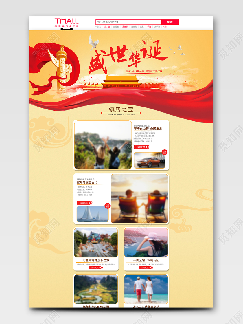 电商淘宝国庆节淘宝首页模板节假日促销模板