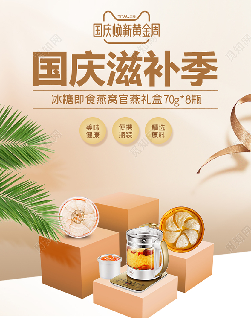 电商淘宝国庆节换新周燕窝滋补食物海报设计