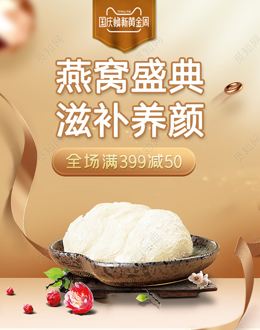 电商淘宝国庆换新周燕窝盛典促销海报