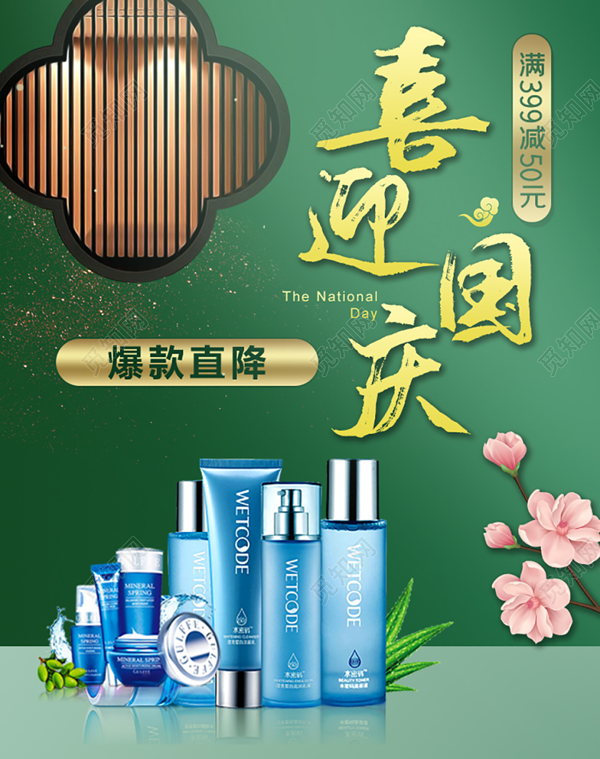 电商淘宝喜迎国庆节美妆洗护化妆品海报设计