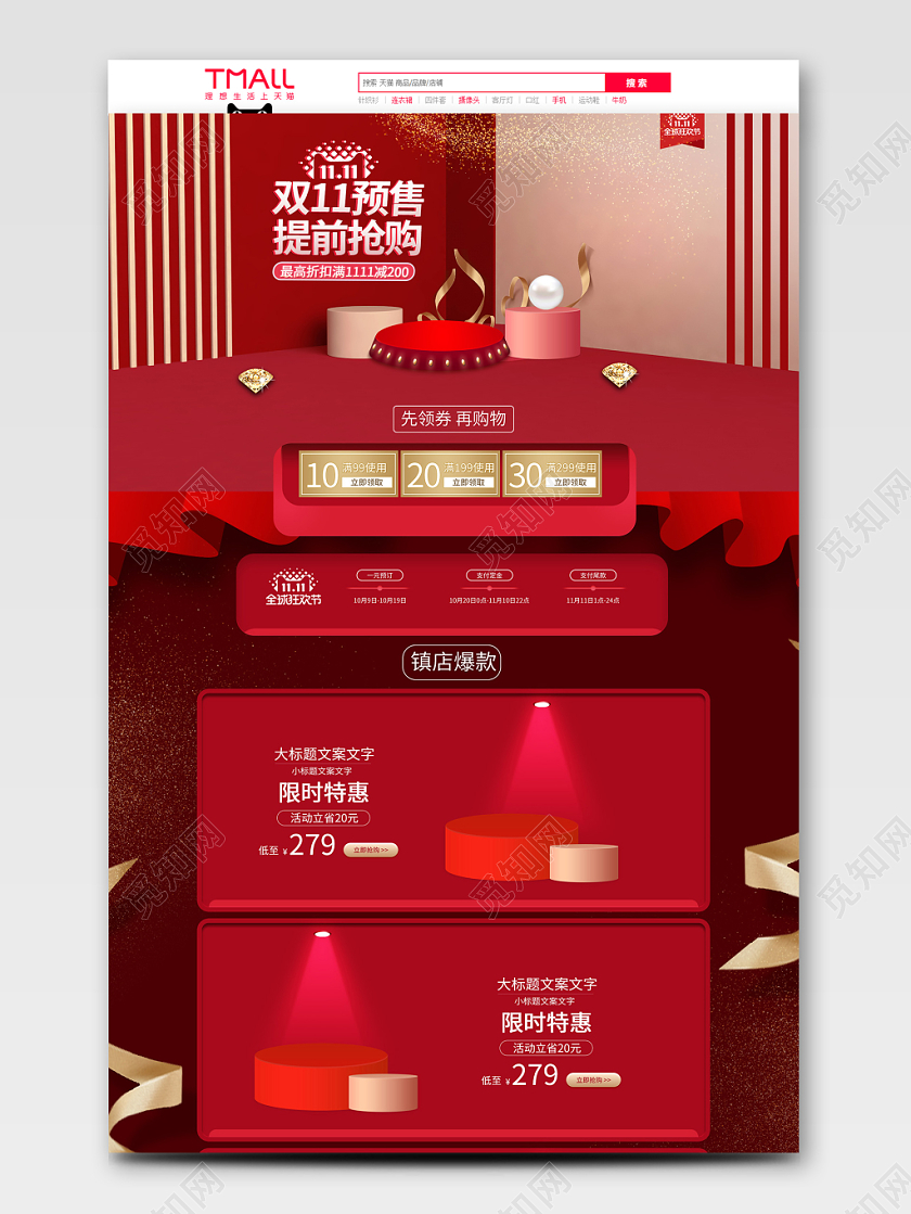 电商淘宝红色大气时尚双十一全球狂欢节店铺促销首页模板