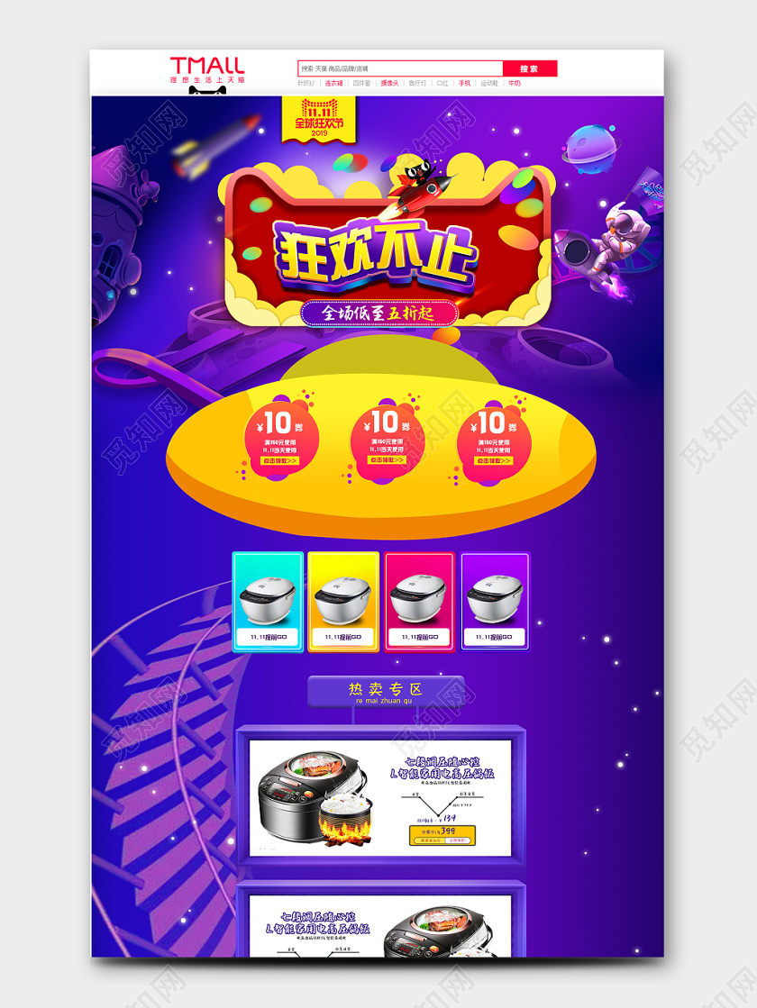 电商淘宝狂欢不止紫色太空火箭电饭煲首页