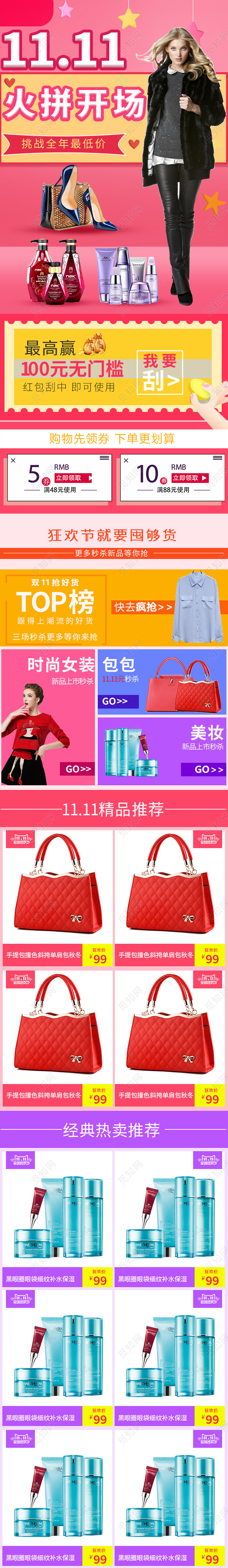 电商淘宝双十一1111火拼开场女装和护肤类通用全套详情页