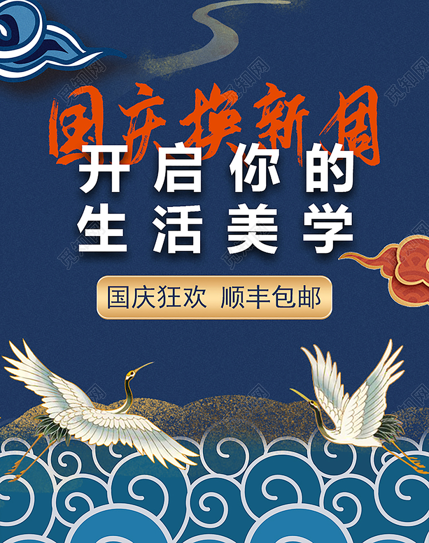 电商淘宝古风国庆换新周国庆节促销海报设计
